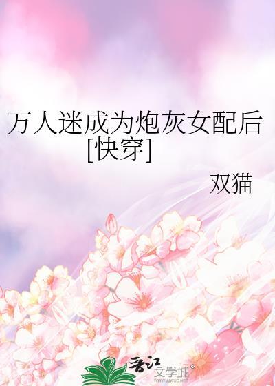万人迷成为炮灰女配后快穿双猫