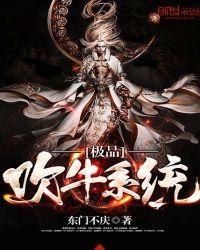 极品吹牛系统百度资料