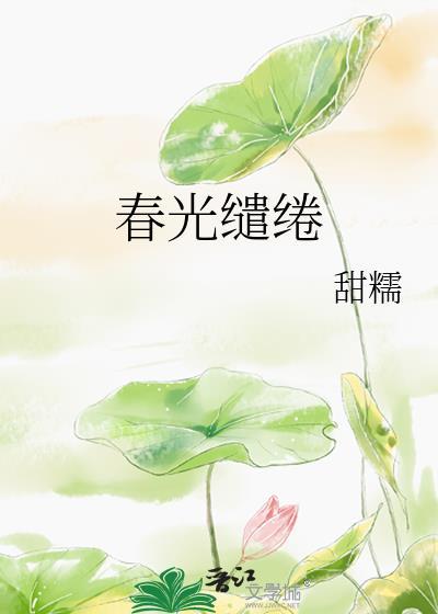 春光 缱绻