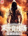 末世之全球竞技场by王信