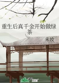 重生后真千金开始做绿茶短剧