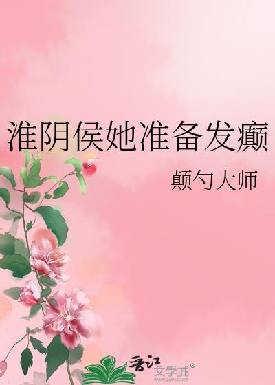 淮阴侯她准备发癫txt