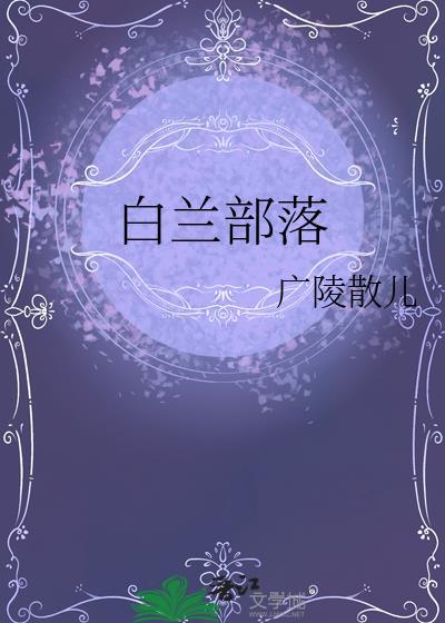 白兰部落gl在线