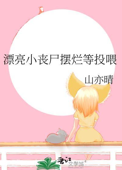 漂亮的女丧尸和男主角