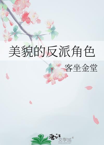 美貌的反派角色名字