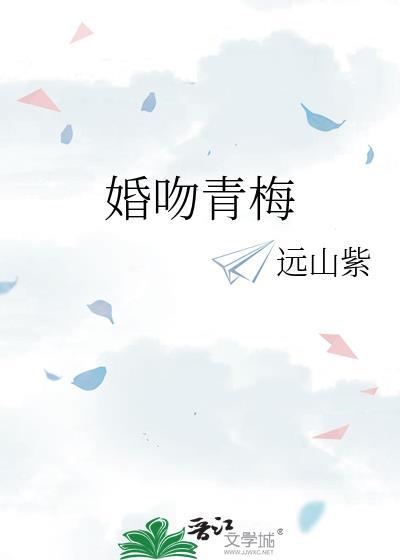 婚吻青梅明枝迟砚川免费阅读