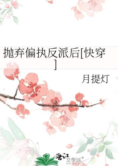 被抛弃的反派