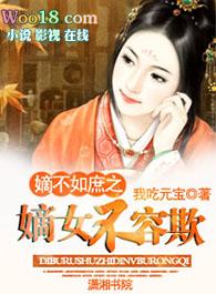 嫡女重生之不争不抢
