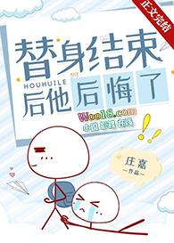 替身结束后他后悔了24
