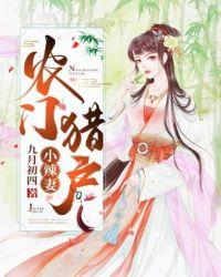 农门小辣妻全文免费阅读无广告无弹窗