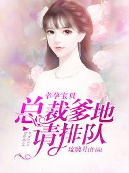 幸运宝宝总裁爹地要给力