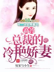 高冷总裁是宠妻狂魔全文免费阅读