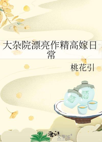 大杂院漂亮作精高嫁日常桃花引讲的是什么