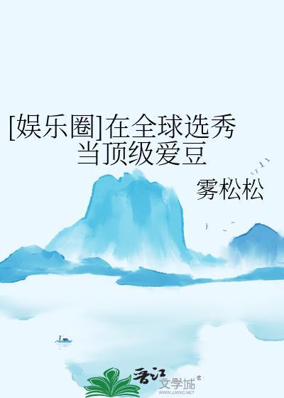 在选秀网综当咸鱼笔趣阁