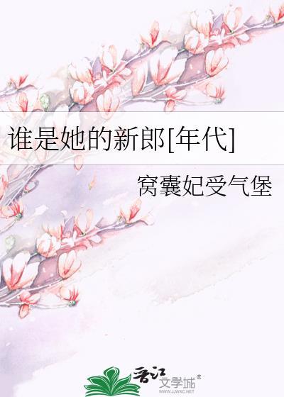 他是谁是我的新郎