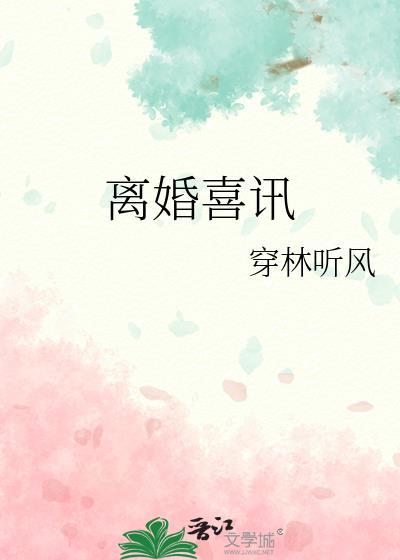 离婚喜讯 穿林听风