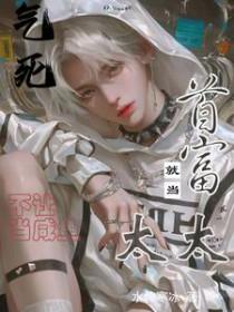 就当首富太太水怜寒冰 / 著