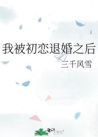 被初恋骗了