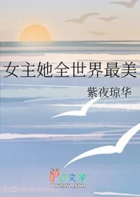 综漫女主她倾乱世人免费