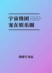 宇宙级团宠txt