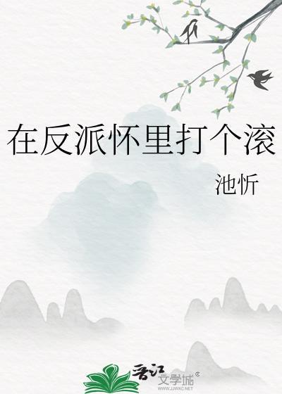 在反派怀里撒个娇全文阅读