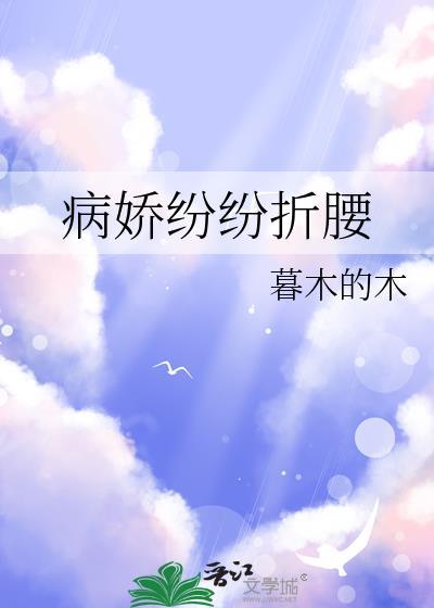 病娇折病娇折我烂桃花