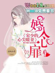 婚入心扉宋少的心尖宠