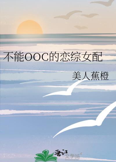 不能OOC的恋综女配免费阅读
