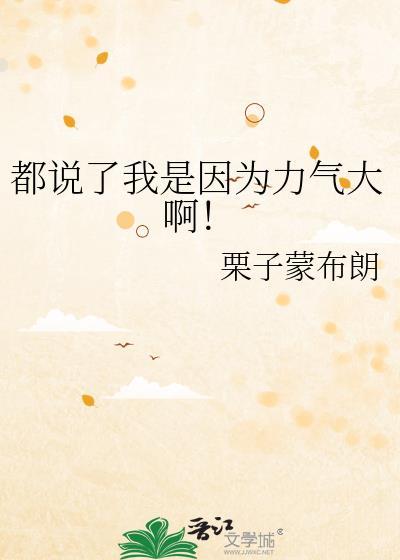 都说了我是因为力气大啊