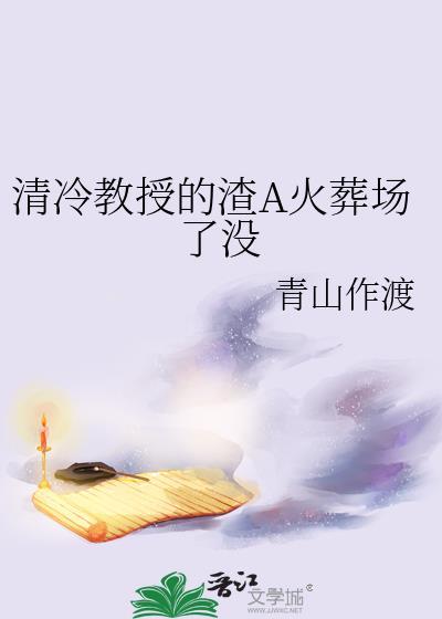 高冷教授是