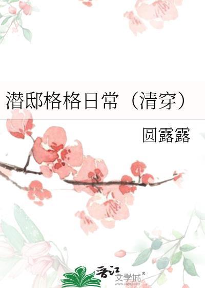 潜邸格格日常(清穿)最新章节更新