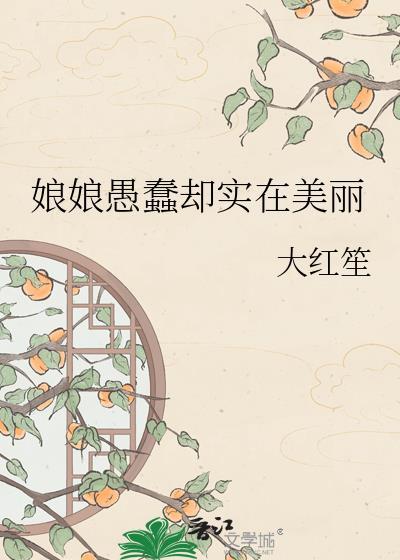 娘娘愚蠢却实在美丽 大红笙