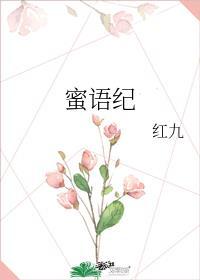 蜜语纪电视剧免费观看全集钟汉良