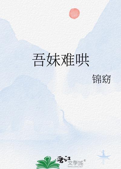 吾妹难哄免费阅读