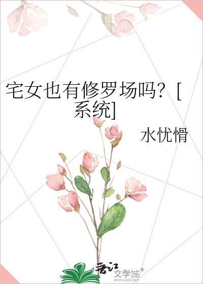 宅女的好处与坏处