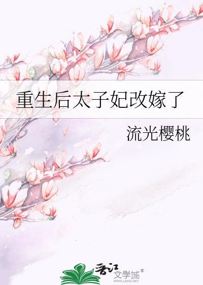 重生后太子妃成了