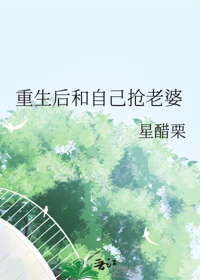 重生之从抢老婆开始