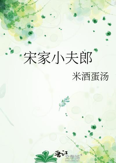 宋家小夫郎by米酒汤圆番外免费阅读