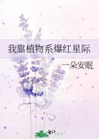 我靠种田爆火星际
