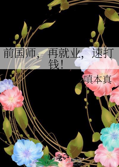 前国师再就业速打钱