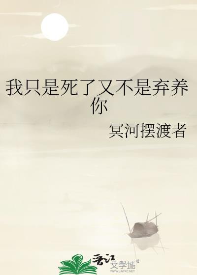 是不是我死了你就满意了总裁