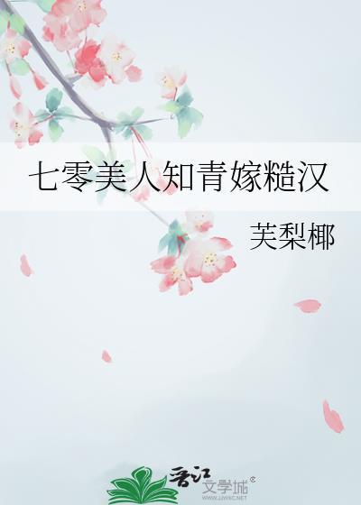 七零美人知青嫁糙汉芙梨