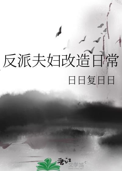 反派夫妇改造日常番外篇