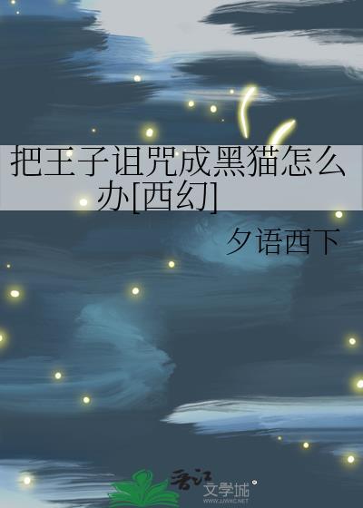 这个咒语使王子沉睡了数千年