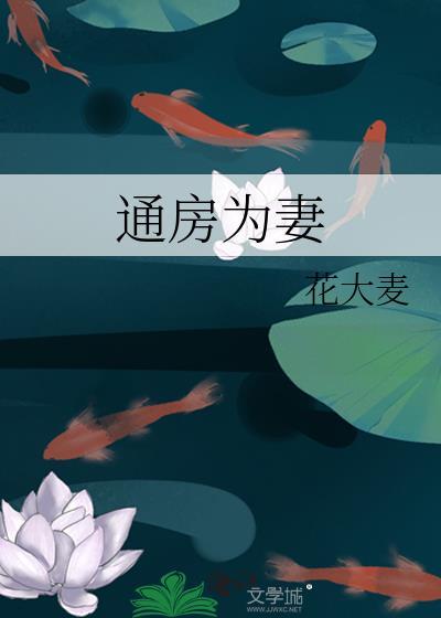 通房为妻花大麦最新章节免费阅读全