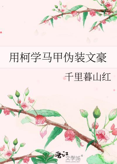 用文豪马甲打破柯学世界观