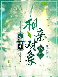 搞错相亲对象以后怎么办