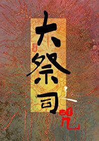 大祭司之咒 马