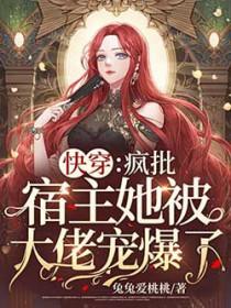 快穿疯批宿主又在崩剧情了by爱干饭的团子