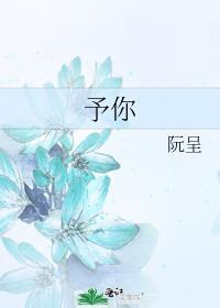 予你心安 听说兔子人不错全文阅读